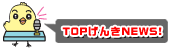 ���񂫂˂��Ƃ̃g�b�v�j���[�X